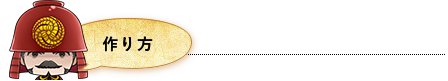 作り方