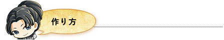 作り方
