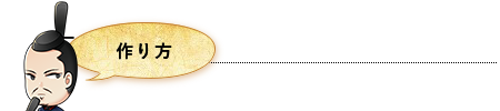 作り方