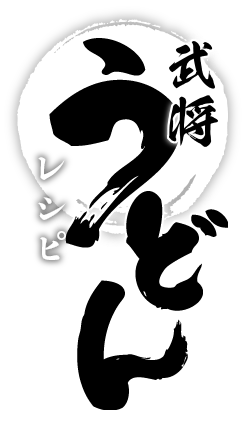 武将 うどんレシピ