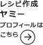レシピ作成ヤミー