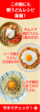 朝うどんレシピ