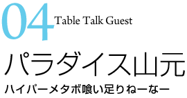 パラダイス山元