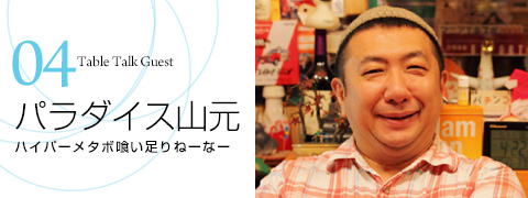 パラダイス山元