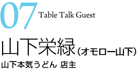 山下栄緑（オモロー山下）