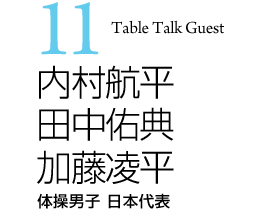 内村航平・田中佑典・加藤凌平
