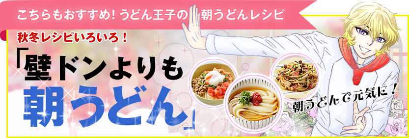 壁ドンよりも朝うどん