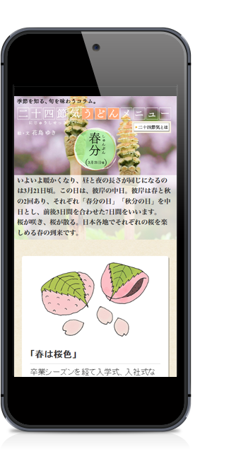 二十四節気うどんメニュー