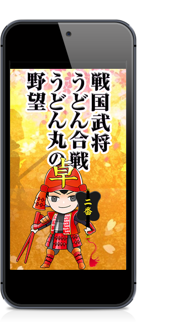 戦国武将うどん合戦 うどん丸の野望