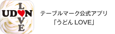 テーブルマーク公式アプリ　「うどんLOVE」