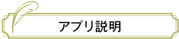 アプリ説明