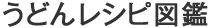 うどんレシピ図鑑