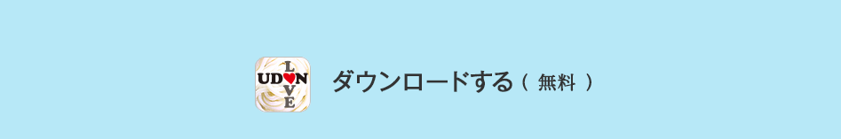 ダウンロードする（無料）