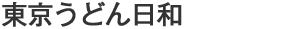 東京うどん日和