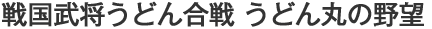 戦国武将うどん合戦 うどん丸の野望