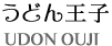 うどん王子　UDON OUJI