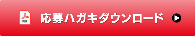 応募ハガキダウンロード