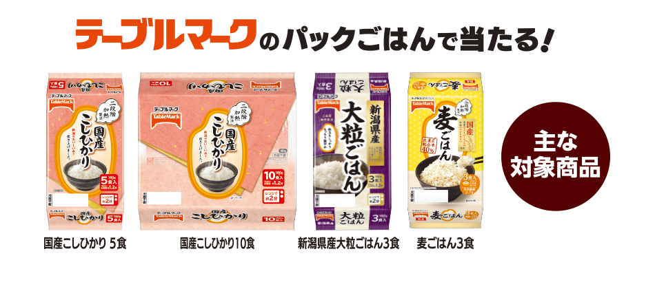 テーブルマークのパックごはん(全21品)、オートミール生活(全2品)