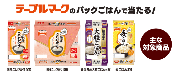 テーブルマークのパックごはん(全21品)、オートミール生活(全2品)