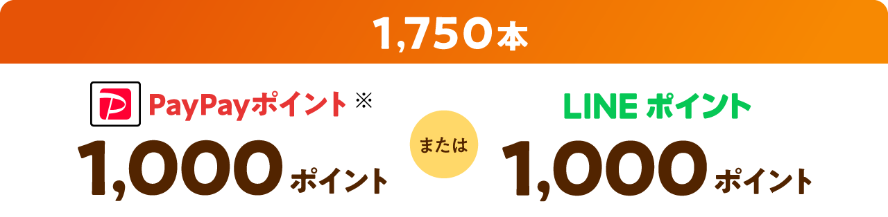 1750本 PayPayポイント1000ポイントまたはLINEポイント1000ポイント